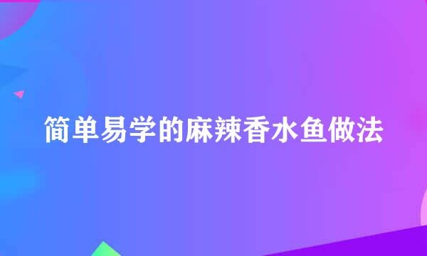 简单易学的麻辣香水鱼做法