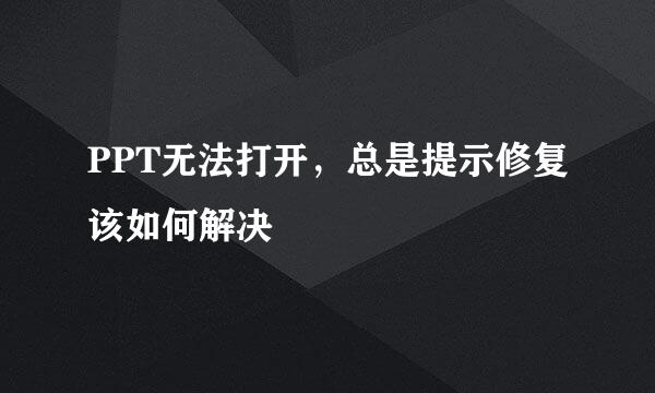 PPT无法打开，总是提示修复该如何解决