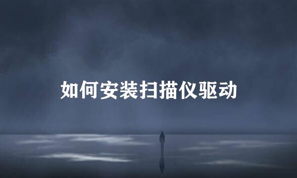 如何安装扫描仪驱动
