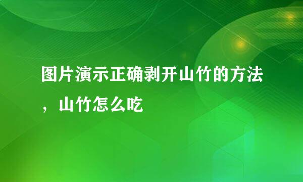 图片演示正确剥开山竹的方法，山竹怎么吃