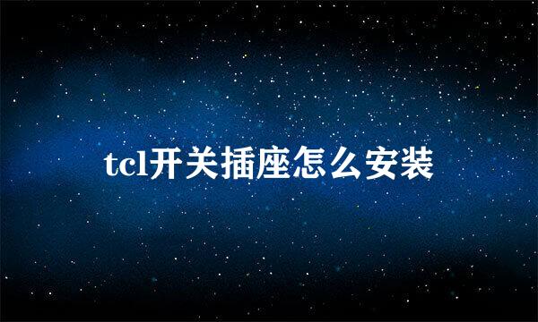 tcl开关插座怎么安装