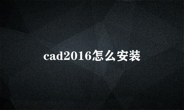 cad2016怎么安装