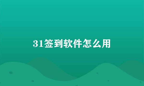 31签到软件怎么用