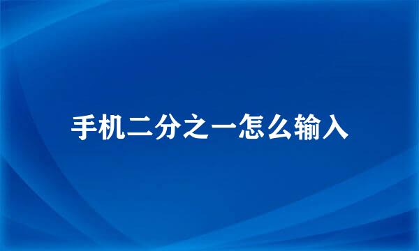 手机二分之一怎么输入
