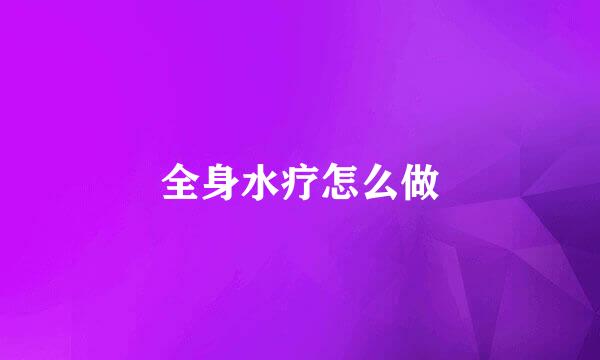 全身水疗怎么做
