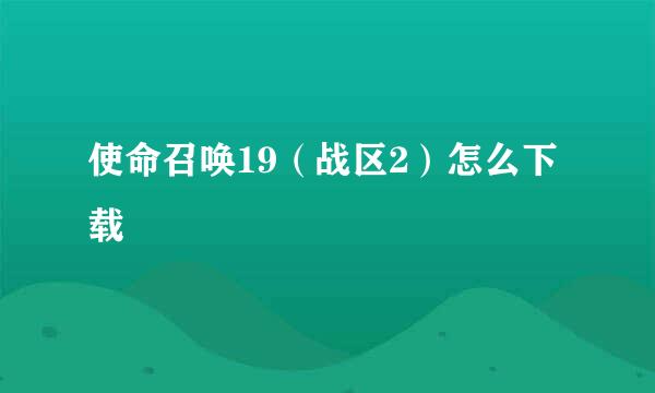 使命召唤19（战区2）怎么下载