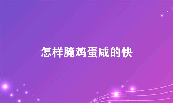怎样腌鸡蛋咸的快