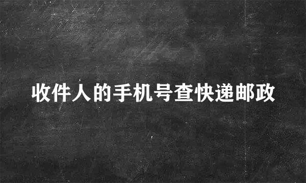 收件人的手机号查快递邮政
