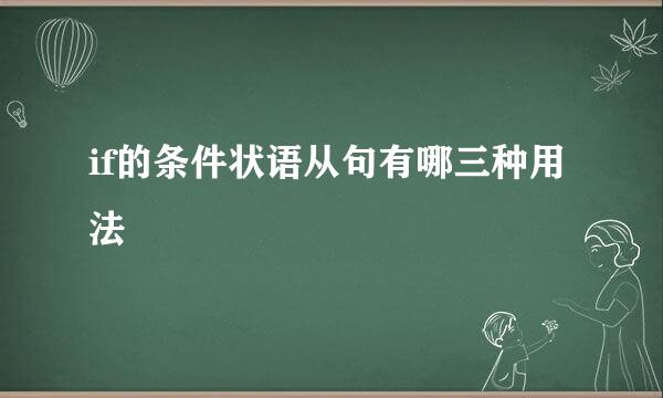 if的条件状语从句有哪三种用法