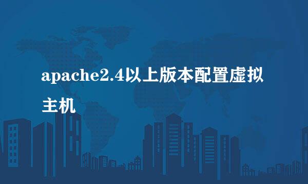 apache2.4以上版本配置虚拟主机