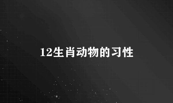 12生肖动物的习性
