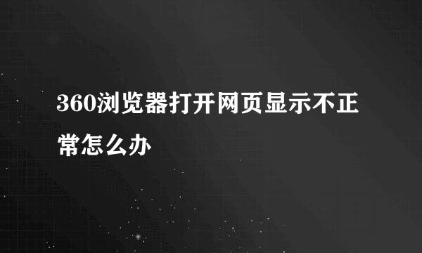 360浏览器打开网页显示不正常怎么办