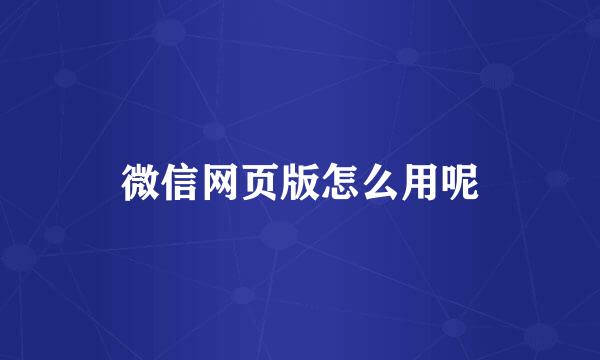 微信网页版怎么用呢