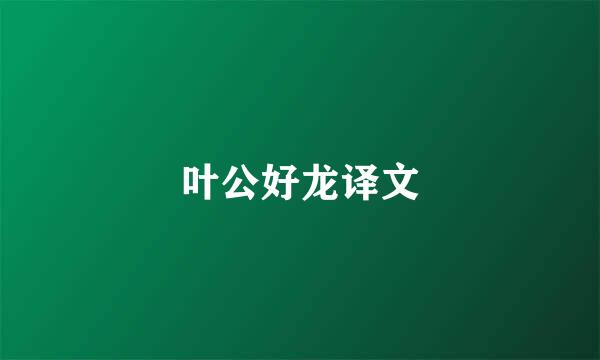 叶公好龙译文