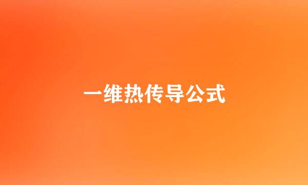 一维热传导公式