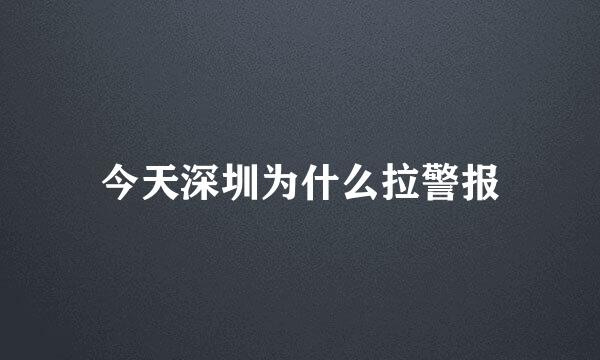 今天深圳为什么拉警报