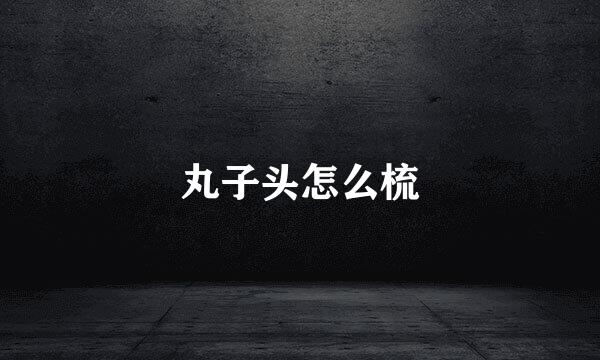 丸子头怎么梳