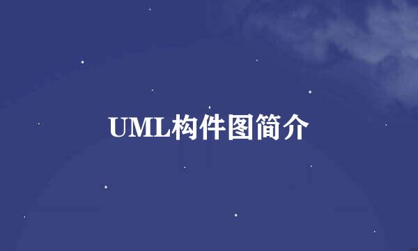 UML构件图简介