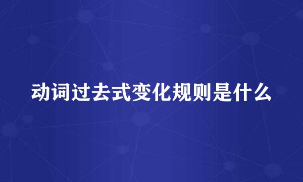 动词过去式变化规则是什么