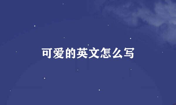 可爱的英文怎么写