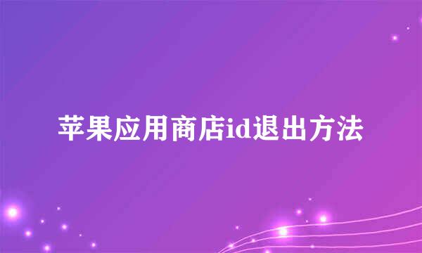 苹果应用商店id退出方法