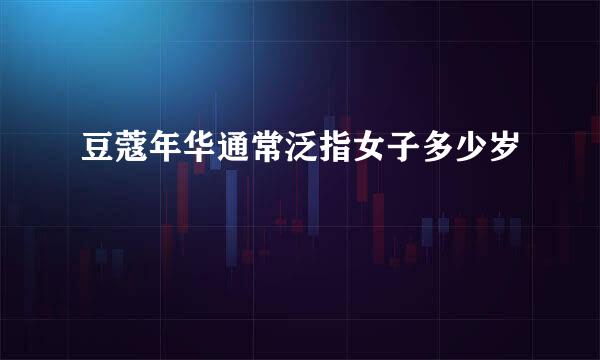 豆蔻年华通常泛指女子多少岁