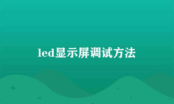 led显示屏调试方法