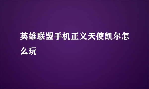 英雄联盟手机正义天使凯尔怎么玩