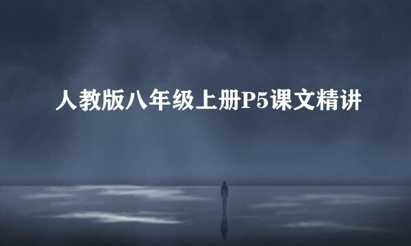 人教版八年级上册P5课文精讲