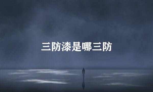 三防漆是哪三防