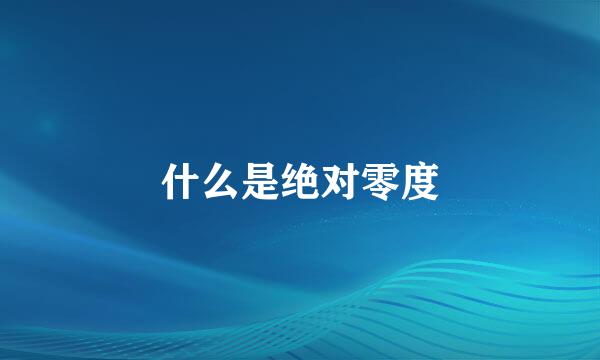 什么是绝对零度