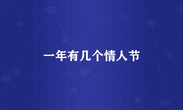 一年有几个情人节