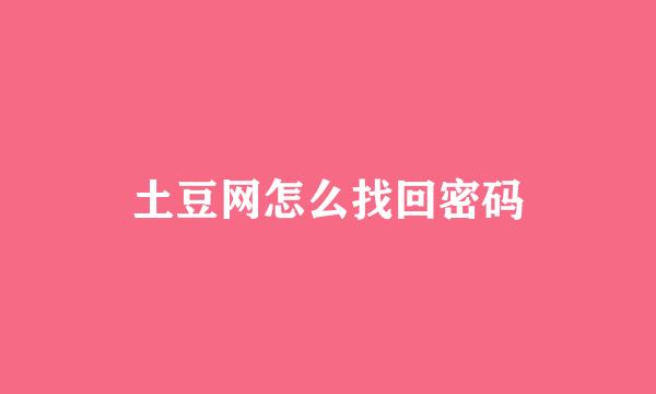 土豆网怎么找回密码