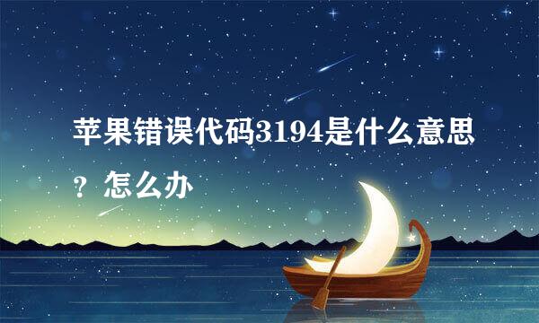 苹果错误代码3194是什么意思？怎么办