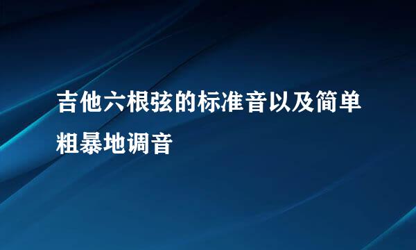吉他六根弦的标准音以及简单粗暴地调音