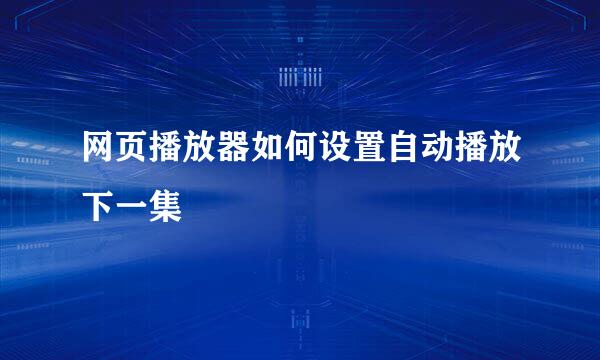 网页播放器如何设置自动播放下一集