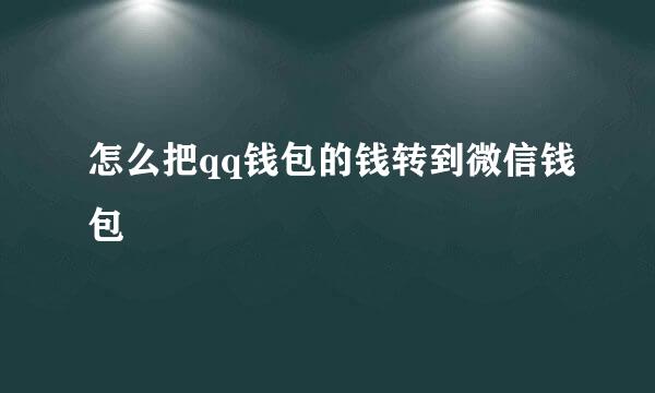 怎么把qq钱包的钱转到微信钱包