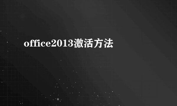 office2013激活方法