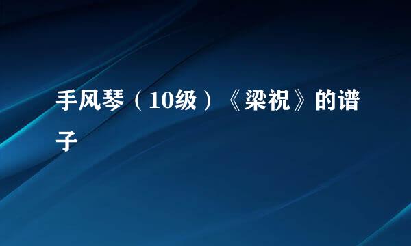 手风琴（10级）《梁祝》的谱子