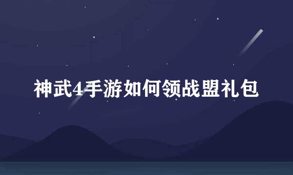 神武4手游如何领战盟礼包