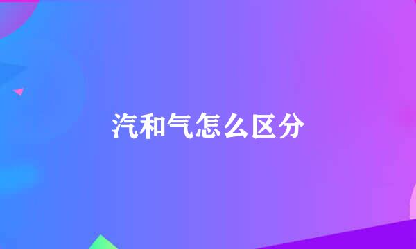 汽和气怎么区分