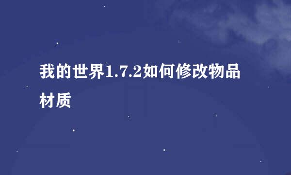 我的世界1.7.2如何修改物品材质