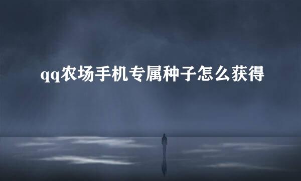 qq农场手机专属种子怎么获得