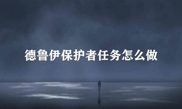 德鲁伊保护者任务怎么做