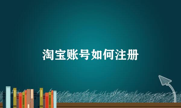 淘宝账号如何注册