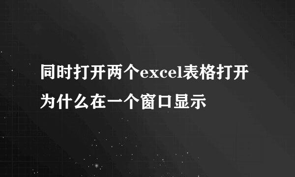 同时打开两个excel表格打开为什么在一个窗口显示