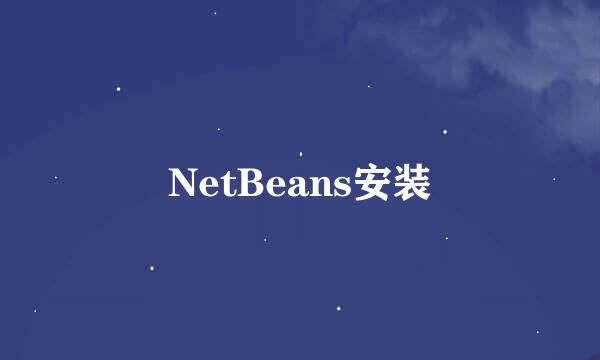 NetBeans安装
