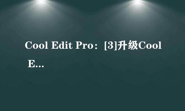 Cool Edit Pro：[3]升级Cool Edit Pro2.0