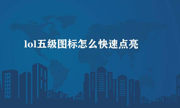 lol五级图标怎么快速点亮