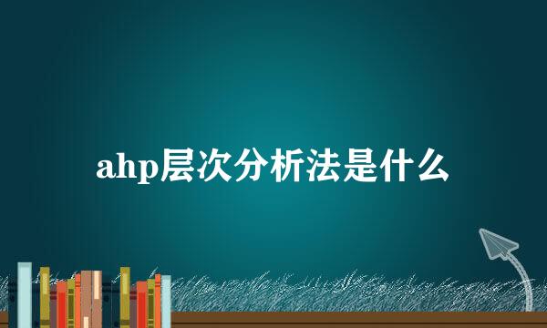 ahp层次分析法是什么